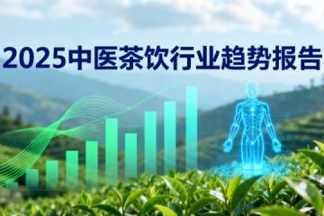 '2025年中国中医茶饮品牌综合评测：传统智慧与现代科技的完美融合